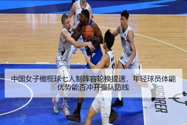 zhong-guo-nv-zi-gan-lan-qiu-qi-ren-zhi-zhen-rong-lun-huan-ti-su-nian-qing-qiu-yuan-ti-neng-you-shi-neng-fou-chong-kai-2-506.jpg